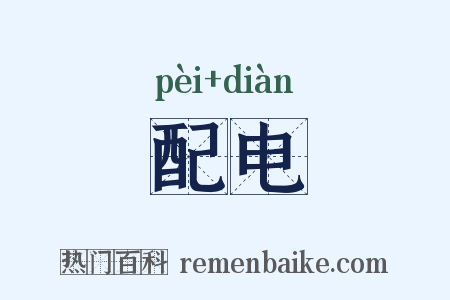 配电是什么意思的图片